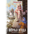 Маленькое фото товара - Гильм Э. Кн.3 Волчья ягода (цикл "Женская сага"), (Эксмо, 2025), 7Б, c.352. Вариант №1