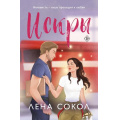Фото товара - NewAdult Сокол Л. Искры (цикл "Пожарная часть 17") (романтика), (Эксмо, 2025), Обл, c.368