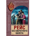 Фото товара - СпецназКГБ Тамоников А.А. Рейс без обратного билета, (Эксмо, 2025), 7Б, c.320