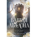 Фото товара - TokАкадемияАгентовФейри Омер М., Кроуфорд К. Кн.1 Башня Авалона (фэнтези-триллер) (+QR-код для аудио), (Эксмо,INSPIRIA, 2025), 7Б, c.448