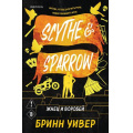 Фото товара - Уивер Б. Кн.3 Жнец и Воробей (Цикл "Птички в клетке") (+QR-код для аудио), (Эксмо,INSPIRIA, 2026), Обл, c.384