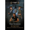 Фото товара - Попаданец Батыршин Б.Б. КОМОНС. Игра по чужим правилам, (АСТ,ИД Ленинград, 2025), 7Бц, c.352