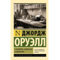 Фото товара - ЭксклюзивнаяКлассика-м Оруэлл Д. О политике, кулинарии и литературе (сборник), (АСТ, 2025), Обл, c.256