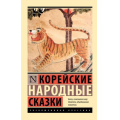 Фото товара - ЭксклюзивнаяКлассика-м Корейские народные сказки, (АСТ, 2025), Обл, c.256