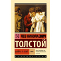 Фото товара - ЭксклюзивнаяКлассика Толстой Л.Н. Война и мир Кн.1 Том I-II (лучшее), (АСТ, 2025), 7Б, c.960