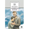 Маленькое фото товара - ШкБиб Быков В.В. Альпийская баллада (повести), (Детская литература, 2026), 7Б, c.412. Вариант №1
