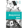 Фото товара - ЛауреатыМеждународногоКонкурсаИмМихалкова Беленикина О,В, Дядушкин дом (повесть), (Детская литература, 2025), 7Б, c.304