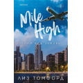 Маленькое фото товара - Томфорд Л. Кн.1 Миля над землей (Цикл "Город ветров") (+QR-код), (Эксмо,INSPIRIA, 2026), Обл, c.544. Вариант №1