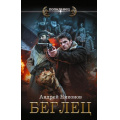 Фото товара - Попаданец Никонов А. Управдом. Беглец, (АСТ,ИД Ленинград, 2025), 7Бц, c.352