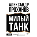 Фото товара - РусскаяРеконкиста Проханов А.А. Милый танк, (АСТ,редакцияКПД, 2025), 7Б, c.672