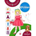 Фото товара - ВырезаюНаряжаю Катюша, (Качели, 2022), Обл, c.16