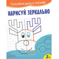 Фото товара - ГотовимРукуКПисьму Нарисуй зеркально, (Качели, 2023), Обл, c.12