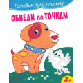 Фото товара - ГотовимРукуКПисьму Обведи по точкам, (Качели, 2023), Обл, c.12