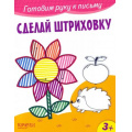Фото товара - ГотовимРукуКПисьму Сделай штриховку, (Качели, 2023), Обл, c.12