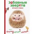 Маленькое фото товара - ЗабавныеЗверята Ежик. Играем и учимся (А4), (Качели, 2019), Обл, c.32. Вариант №1