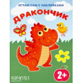 Маленькое фото товара - ИграюСамСНаклейками Дракончик, (Качели, 2022), Обл, c.14. Вариант №1