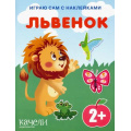 Маленькое фото товара - ИграюСамСНаклейками Львенок, (Качели, 2022), Обл, c.14. Вариант №1
