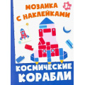 Фото товара - МозаикаСНаклейками Космические корабли, (Качели, 2021), Обл, c.8