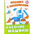 Фото товара - МозаикаСНаклейками Рабочие машины, (Качели, 2021), Обл, c.8