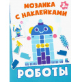 Фото товара - МозаикаСНаклейками Роботы, (Качели, 2021), Обл, c.8