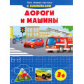 Фото товара - МоиПервыеПрописи Дороги и машины (+наклейки), (Качели, 2021), Обл, c.16