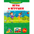 Маленькое фото товара - МоиПервыеПрописи Игры и игрушки (+наклейки), (Качели, 2021), Обл, c.16. Вариант №1