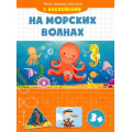 Фото товара - МоиПервыеПрописи На морских волнах (+наклейки), (Качели, 2022), Обл, c.16