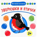 Фото товара - МояПерваяРаскраска Зверюшки и птички, (Качели, 2022), Обл, c.12
