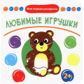 Фото товара - МояПерваяРаскраска Любимые игрушки, (Качели, 2022), Обл, c.12