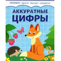 Фото товара - Прописи Аккуратные цифры (просто, быстро, аккуратно), (Качели, 2023), Обл, c.8