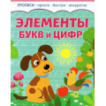 Маленькое фото товара - Прописи Элементы букв и цифр (просто, быстро, аккуратно), (Качели, 2023), Обл, c.8. Вариант №1