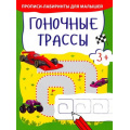 Фото товара - ПрописиЛабиринтыДляМалышей Гоночные трассы, (Качели, 2022), Обл, c.16