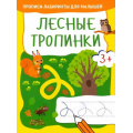 Фото товара - ПрописиЛабиринтыДляМалышей Лесные тропинки, (Качели, 2022), Обл, c.16