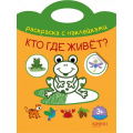 Фото товара - РаскраскаСНаклейками Кто где живет? (вырубка), (Качели, 2019), Обл, c.16