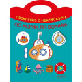 Фото товара - РаскраскаСНаклейками По морям, по волнам (вырубка), (Качели, 2019), Обл, c.16