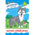 Фото товара - РаскраскаПрибаутка Волчок-серый бочок, (Качели, 2022), Обл, c.8