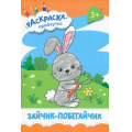 Фото товара - РаскраскаПрибаутка Зайчик-побегайчик, (Качели, 2022), Обл, c.8