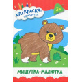 Маленькое фото товара - РаскраскаПрибаутка Мишутка-малютка, (Качели, 2023), Обл, c.8. Вариант №1
