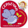 Фото товара - Сердечки. Обведи и раскрась. Учимся считать от 1 до 10 (голубь) (вырубка), (Качели, 2019), Обл, c.24