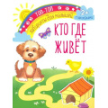 Фото товара - ТопТопЛабиринтыДляМалышей Кто где живет (+наклейки), (Качели, 2021), Обл, c.12