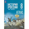 Маленькое фото товара - АтласФГОС 8кл История России. XVIII—начало XIX вв. (к учеб. Мединского В.Р., Торкунова А.В.) (сост. Курукин И.В., Тороп В.В.), (Просвещение, 2026), Обл, c.32. Вариант №1