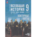 Маленькое фото товара - К/карты 9кл Всеобщая история. История Нового времени. XIX— XX вв. (к учеб. Мединского В.Р., Чубарьян А.О.) (сост. Тороп В.В.), (Просвещение, 2026), Обл, c.16. Вариант №1