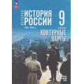 Маленькое фото товара - К/карты 9кл История России. 1825- 1914 гг. (к учеб. Мединского В.Р., Торкунова А.В.) (сост. Тороп В.В.), (Просвещение, 2026), Обл, c.16. Вариант №1