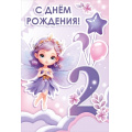 Фото товара - 30001427 С Днем рождения! 2 годика! (открытка, текст, блестки), (ИмперияПоздр)