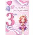 Фото товара - 30001428 С Днем рождения! 3 годика! (открытка, текст, блестки), (ИмперияПоздр)
