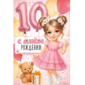 Фото товара - 30001429 С Днем рождения! 10 лет! (открытка, текст, блестки), (ИмперияПоздр)