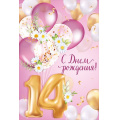 Фото товара - 30001430 С Днем рождения! 14 лет! (открытка, текст, блестки), (ИмперияПоздр)
