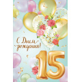 Фото товара - 30001431 С Днем рождения! 15 лет! (открытка, текст, блестки), (ИмперияПоздр)