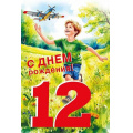 Фото товара - 70001063 С Днем рождения! 12 лет (открытка, текст, блестки, детская), (МирПоздр)