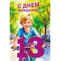 Фото товара - 70001064 С Днем рождения! 13 лет (открытка, текст, блестки, детская), (МирПоздр)